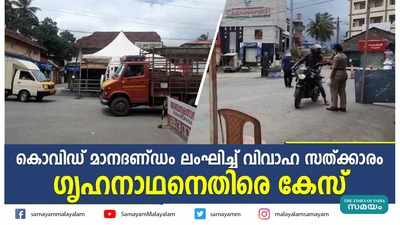 കൊവിഡ് മാനദണ്ഡം ലംഘിച്ച് വിവാഹ സത്ക്കാരം; ഗൃഹനാഥനെതിരെ കേസ്