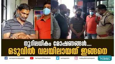 നൂറിലധികം മോഷണങ്ങള്‍.... ഒടുവില്‍ വലയിലായത് ഇങ്ങനെ