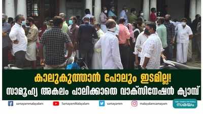 കാലുകുത്താൻ പോലും ഇടമില്ല! സാമൂഹ്യ അകലം പാലിക്കാതെ വാക്സിനേഷൻ ക്യാമ്പ്