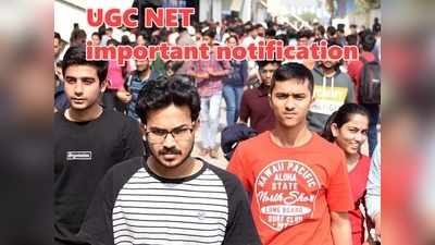 UGC NET notification: यूजीसी नेट का जरूरी नोटिस जारी, COVID 19 के चलते इन छात्रों को बड़ी राहत