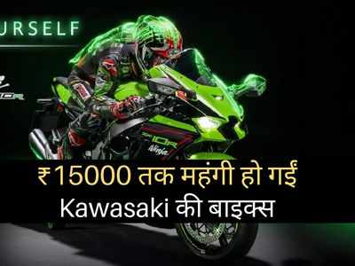 आज से 15000 रुपये तक महंगी हो गईं Kawasaki की बाइक्स, पढ़ें पूरी प्राइस लिस्ट