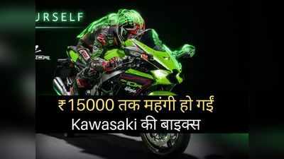 आज से 15000 रुपये तक महंगी हो गईं Kawasaki की बाइक्स, पढ़ें पूरी प्राइस लिस्ट