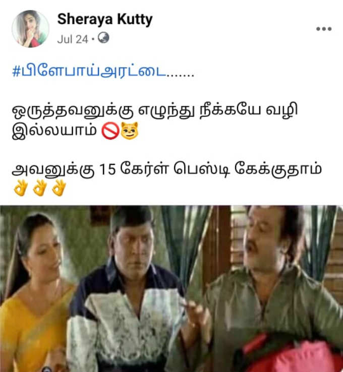 கேரள் பிராண்ட் பரிதாபங்கள் மீம்ஸ்....