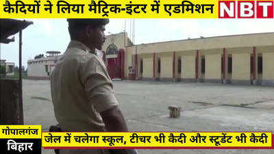 Gopalganj News : बिहार की इस जेल में अनोखा स्कूल जहां कैदी ही टीचर और कैदी ही छात्र... देखिए वीडियो