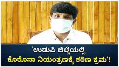 ಉಡುಪಿ ಜಿಲ್ಲೆಯಲ್ಲಿ ಕೊರೊನಾ ವೈರಸ್‌ ನಿಯಂತ್ರಣಕ್ಕೆ ಕಠಿಣ ಕ್ರಮಕ್ಕೆ ಮುಂದಾದ ಜಿಲ್ಲಾಡಳಿತ