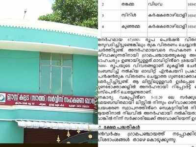 മരിച്ചവർക്കും ക്ഷേമ പെൻഷൻ! സംഭവം എൽഡിഎഫ് ഭരിക്കുന്ന സഹകരണ ബാങ്കിൽ; ഓഡിറ്റ് റിപ്പോർട്ട് പുറത്ത്, വീഡിയോ കാണാം