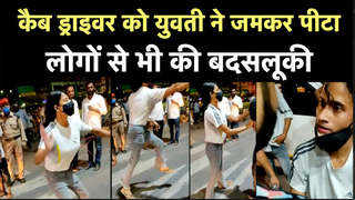 Lucknow News: उछल-उछलकर कैब ड्राइवर को थप्पड़ मारती रही लड़की, वीडियो वायरल