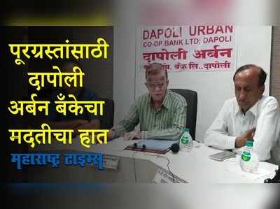 खेड, चिपळूणमधील पूरग्रस्तांसाठी दापोली अर्बन बँक देणार कमी व्याजाने कर्ज