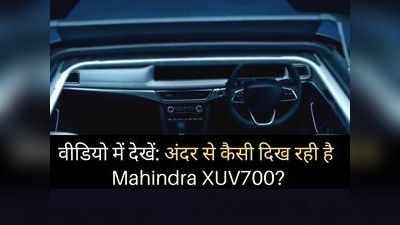 Mahindra XUV700 का दूसरा टीजर वीडियो लॉन्च, वीडियो में देखें अंदर से कैसी है नई एसयूवी