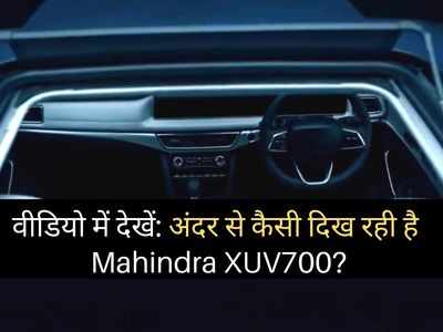 Mahindra XUV700 का दूसरा टीजर वीडियो लॉन्च, वीडियो में देखें अंदर से कैसी है नई एसयूवी