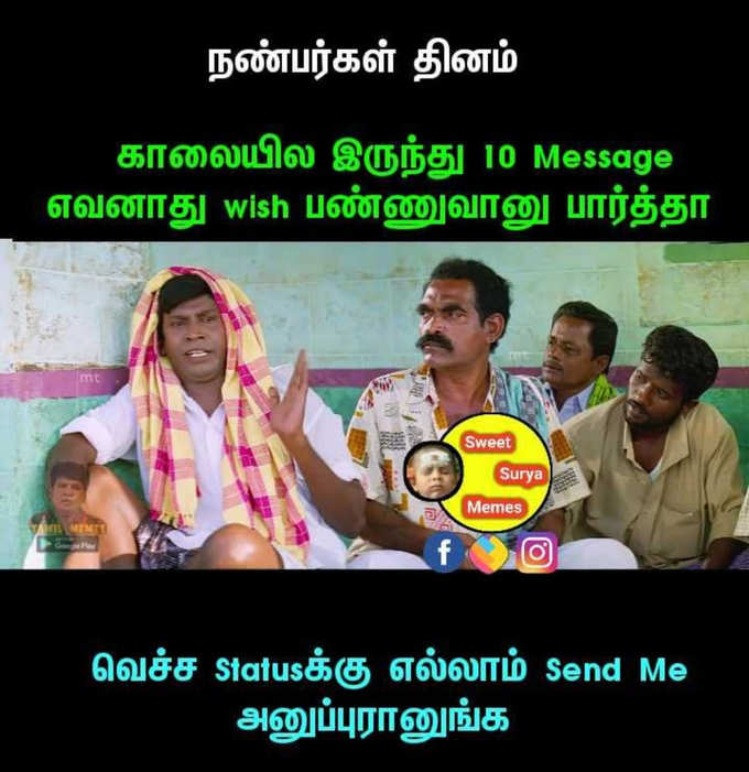 நண்பர்கள் தின மீம்ஸ்..