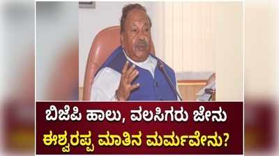 ಬಿಜೆಪಿ ಪಕ್ಷದಲ್ಲಿ ಅಸಮಾಧಾನವಿದೆ ಎಂಬುದು ಕಾಂಗ್ರೆಸ್‌ನವರ ಸುಳ್ಳು ಸೃಷ್ಟಿ; ಮಾಜಿ ಸಚಿವ ಕೆಎಸ್ ಈಶ್ವರಪ್ಪ!