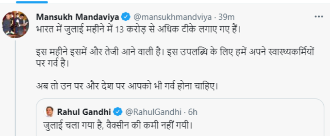 वैक्सीन की कमी पर स्वास्थ्य मंत्री मनसुख मंडाविया ने राहुल गांधी को ट्वीट कर जवाब दिया जुलाई में 13 करोड़ से अधिक टीके लगे हैं।