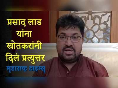 प्रसाद लाड यांच्या त्या वक्तव्यावर अर्जुन खोतकरांनी व्यक्त केला संताप