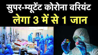 ब्रिटेन: टॉप वैज्ञानिकों की चेतावनी सुपर-म्यूटेंट कोरोना वरियंट लेगा 3 में से 1 जान