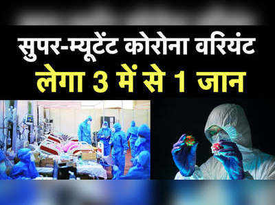 ब्रिटेन: टॉप वैज्ञानिकों की चेतावनी सुपर-म्यूटेंट कोरोना वरियंट लेगा 3 में से 1 जान