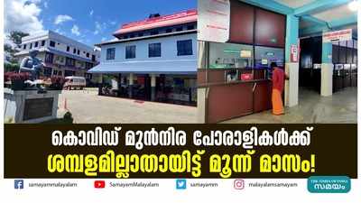 കൊവിഡ് മുൻനിര പോരാളികൾക്ക് ശമ്പളമില്ലാതായിട്ട് മൂന്ന് മാസം!