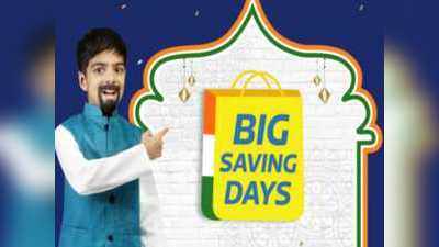 बचत की बारिश! लौट रही है Flipkart Big Saving Days Sale, TV, मोबाइल्स, इलेक्ट्रॉनिक्स प्रोडक्ट्स पर 80% तक की छूट