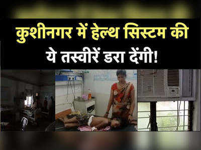 Kushinagar News: कोरोना के बीच बच्चों के आईसीयू की यह हालत डरा देगी!