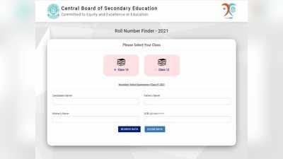 CBSE 10th Roll Number: सीबीएसई 10वीं परिणाम चेक करने के लिए यहां मिलेगा रोल नंबर, Direct link