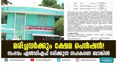 മരിച്ചവർക്കും ക്ഷേമ പെൻഷൻ!  സംഭവം എൽഡിഎഫ് ഭരിക്കുന്ന സഹകരണ ബാങ്കിൽ