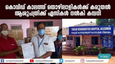 കൊവിഡ് കാലത്ത് തൊഴിലാളികള്‍ക്ക് കരുതല്‍; ആശുപത്രിക്ക് എസികള്‍ നല്‍കി കമ്പനി