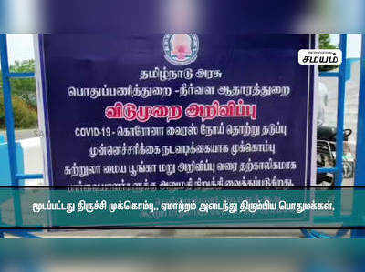 மூடப்பட்டது திருச்சி முக்கொம்பு : ஏமாற்றம் அடைந்து திரும்பிய பொதுமக்கள் !