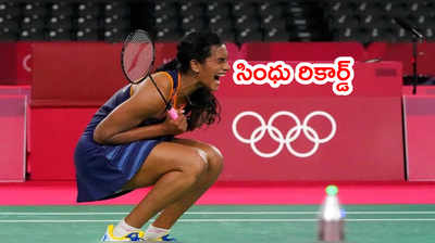 PV Sindhu కాంస్యంతో సరికొత్త రికార్డ్.. ఫస్ట్ ఇండియన్ ఉమెన్ 