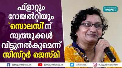 ഫ്ലാറ്റും റോയൽറ്റിയും സൊലസിന്  സ്വത്തുക്കൾ വിട്ടുനൽകുമെന്ന് സിസ്റ്റർ ജെസ്‌മി