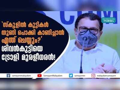 സ്‌കൂളില്‍ കുട്ടികള്‍ തുണി പൊക്കി കാണിച്ചാല്‍ എന്ത് ചെയ്യും?; ശിവന്‍കുട്ടിയെ ട്രോളി മുരളീധരൻ!