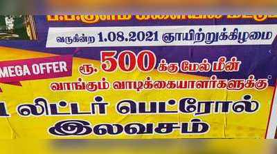 வாடிக்கையாளருக்கு ஒரு லிட்டர் பெட்ரோல் இலவசமாக தரும் மதுரை இறைச்சி கடை!