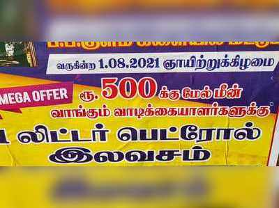 வாடிக்கையாளருக்கு ஒரு லிட்டர் பெட்ரோல் இலவசமாக தரும் மதுரை இறைச்சி கடை!