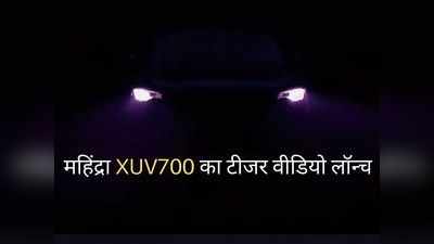 इन धांसू फीचर्स से लैस होगी Mahindra XUV700, टीजर में दिखी झलक: देखें वीडियो