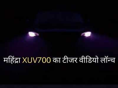 इन धांसू फीचर्स से लैस होगी Mahindra XUV700, टीजर में दिखी झलक: देखें वीडियो