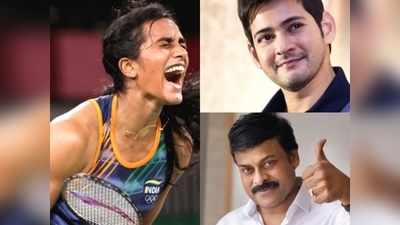 PV Sindhu : పీవీ సింధుకు కాంస్యం.. టాలీవుడ్ రియాక్షన్.. చిరు అలా మహేష్ ఇలా!