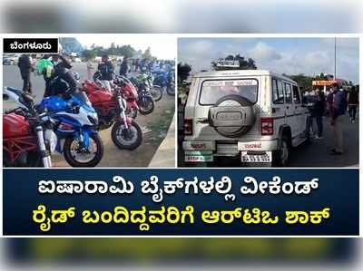 ಬೆಂಗಳೂರು: ಐಷಾರಾಮಿ ಬೈಕ್‌ಗಳಲ್ಲಿ ಜಾಲಿ ರೈಡ್‌ ಬಂದಿದ್ದವರಿಗೆ ಆರ್‌ಟಿಒ ಶಾಕ್‌