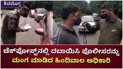 ಶಿವಮೊಗ್ಗ: ಚೆಕ್‌ಪೋಸ್ಟ್‌ನಲ್ಲಿ ದಬಾಯಿಸಿ ಪೊಲೀಸರನ್ನೇ ಮಂಗ ಮಾಡಿದ ಹಿಂದಿವಾಲ ಅಧಿಕಾರಿ