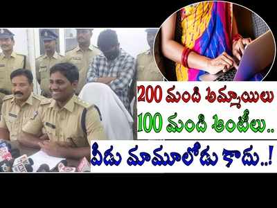 Kadapa: ఒక్కడే 300 మంది అమ్మాయిలు, ఆంటీలను వలలో వేసుకుని.. శారీరకంగా కలిసి, సంచలన నిజాలు!