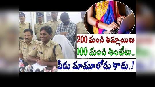 Kadapa: ఒక్కడే 300 మంది అమ్మాయిలు, ఆంటీలను వలలో వేసుకుని.. శారీరకంగా కలిసి, సంచలన నిజాలు! 