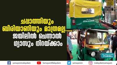 ചപ്പാത്തിയും ബിരിയാണിയും മാത്രമല്ല..... ജയിലില്‍ ചെന്നാല്‍ ഗ്യാസും നിറയ്ക്കാം