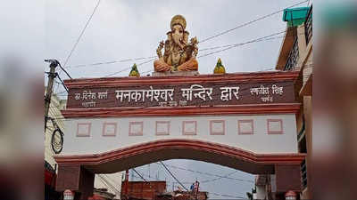 Lucknow News: मनकामेश्वर मंदिर को बम से उड़ाने की मिली धमकी, पुलिस ने बढ़ाई सुरक्षा