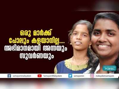 ഒരു മാര്‍ക്ക് പോലും കളയാനില്ല....അഭിമാനമായി അന്നയും സുവര്‍ണയും