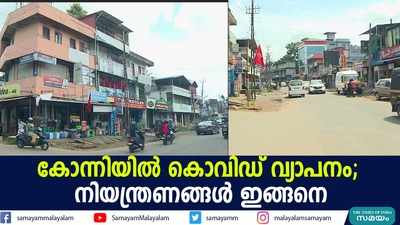 കോന്നിയില്‍ കൊവിഡ് വ്യാപനം; നിയന്ത്രണങ്ങള്‍ ഇങ്ങനെ 