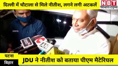 Bihar News : नीतीश को उपेंद्र कुशवाहा ने बताया पीएम मैटेरियल, बिहार के सीएम ने मुस्कुराते हुए ये दिया जवाब
