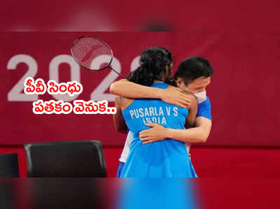 PV Sindhu పతకం వెనుక కొరియా కోచ్ త్యాగం.. ఆ వీక్‌నెస్‌ని పట్టేసి