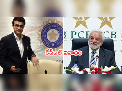 దాయాదుల క్రికెట్‌లో ‘కాశ్మీర్ ప్రీమియర్ లీగ్’ వివాదం.. గిబ్స్ ట్వీట్‌తో రచ్చ