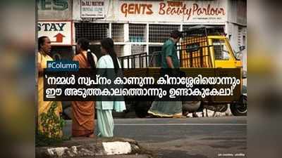 നമ്മൾ സ്വപ്നം കാണുന്ന കിനാശ്ശേരിയൊന്നും ഈ അടുത്തകാലത്തൊന്നും ഉണ്ടാകുകേലാ!