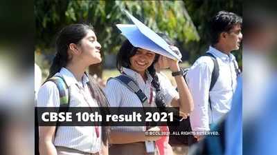 CBSE 10th result 2021: आज नहीं आयेगा सीबीएसई 10वीं का रिजल्ट, जानें बोर्ड ने क्या कहा