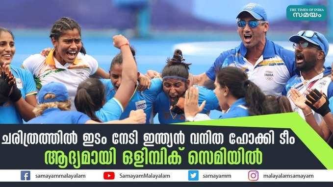 ചരിത്രത്തിൽ ഇടം നേടി ഇന്ത്യൻ വനിത ഹോക്കി ടീം ; ആദ്യമായി ഒളിമ്പിക് സെമിയിൽ