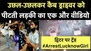 Lucknow News: कैब ड्राइवर को उछल-उछलकर लड़की ने पीटा, एक और वीडियो वायरल
